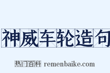 神威车轮造句是什么意思的图片